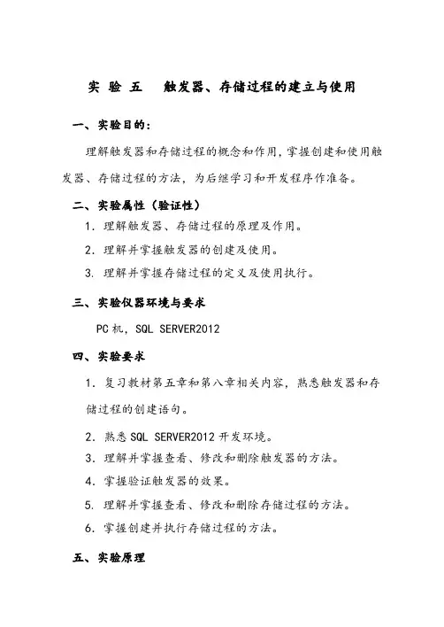 实验五 触发器、存储过程的建立与使用
