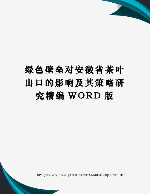 绿色壁垒对安徽省茶叶出口的影响及其策略研究精编WORD版