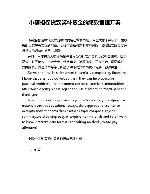 小额担保贷款奖补资金的绩效管理方案