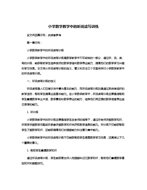 小学数学教学中的听说读写训练