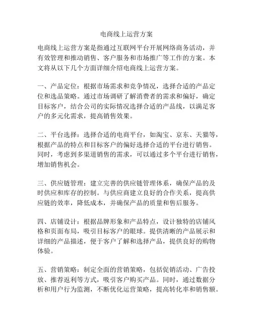 电商线上运营方案