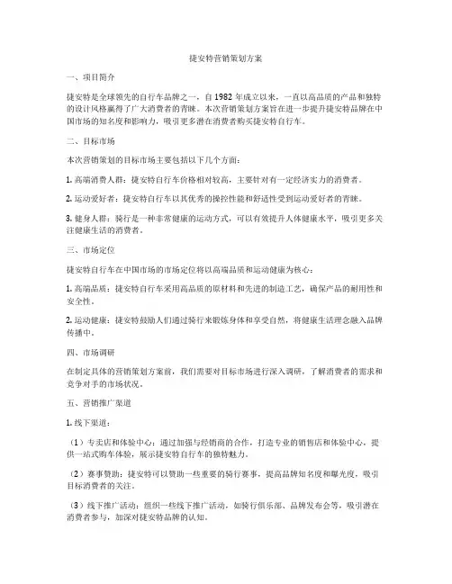 捷安特营销策划方案