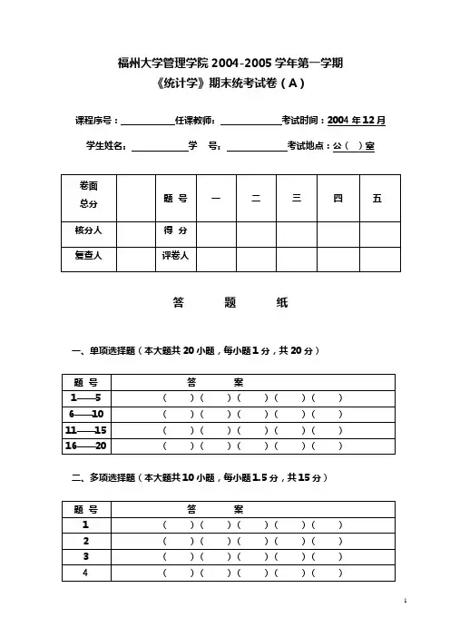 福州大学管理学院2004-2005学年第一学期《统计学》期末统考试卷(A)