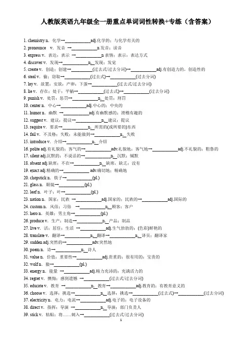 人教版英语九年级全一册重点单词词性转换+专练(含答案)