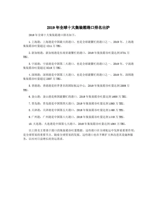 2019年全球十大集装箱港口排名出炉