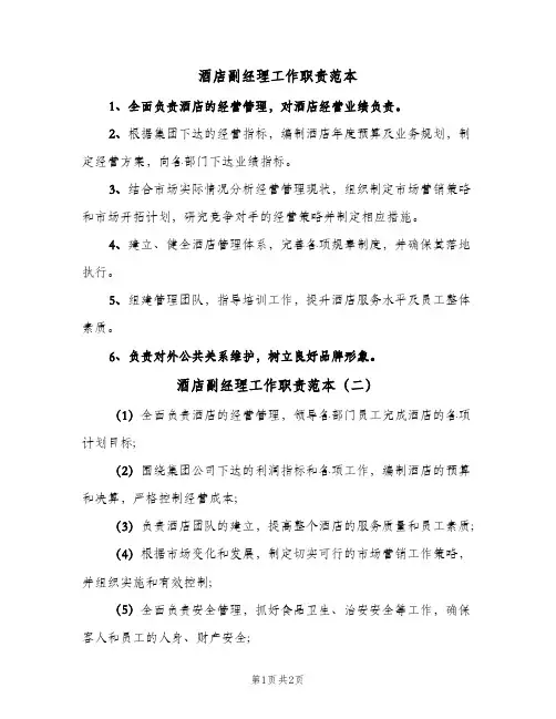 酒店副经理工作职责范本(2篇)