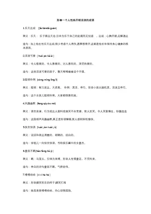 形容一个人性格开朗活泼的成语