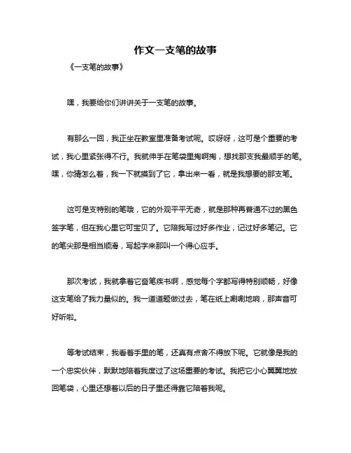 作文一支笔的故事