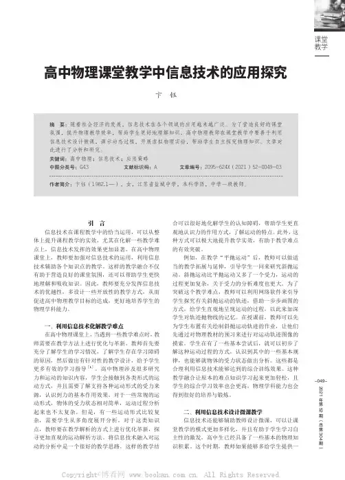 高中物理课堂教学中信息技术的应用探究