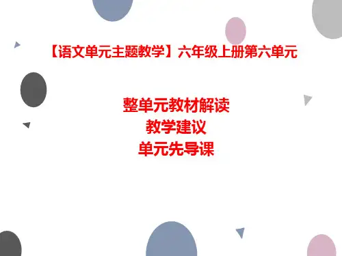 六年级上册第六单元《整单元教材解读、教学建议、单元先导课》课件部编版创新_29747871