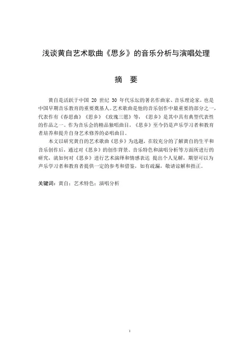浅谈黄自艺术歌曲《思乡》的音乐分析与演唱处理