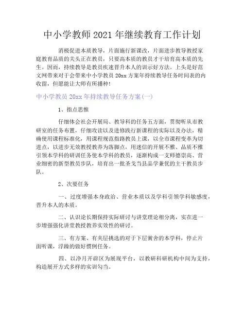 中小学教师2021年继续教育工作计划