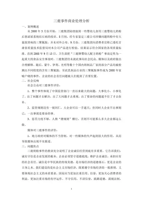 三鹿事件商业伦理分析