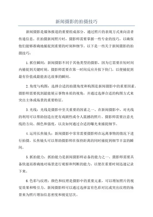 新闻摄影的拍摄技巧