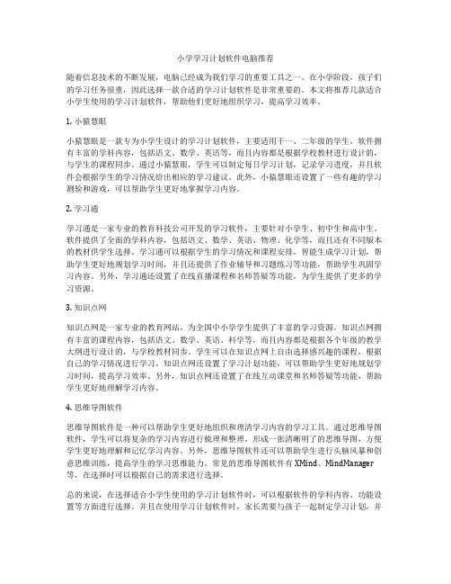 小学学习计划软件电脑推荐