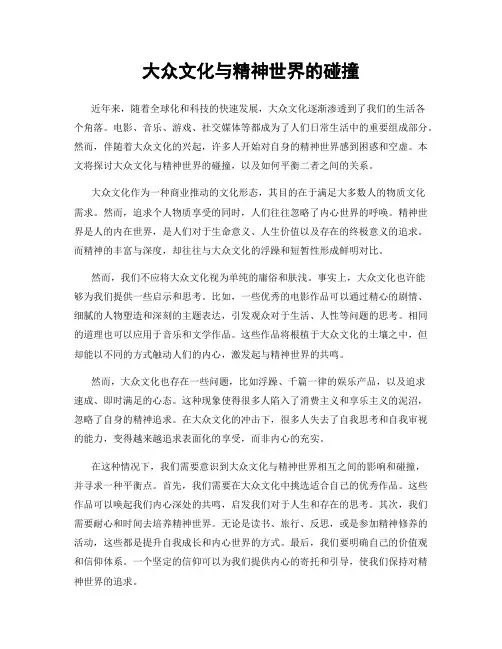 大众文化与精神世界的碰撞