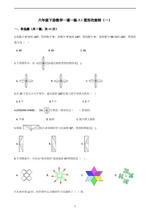 六年级下册数学一课一练-3.1图形的旋转(一)｜北师大版(2014秋)(含答案)