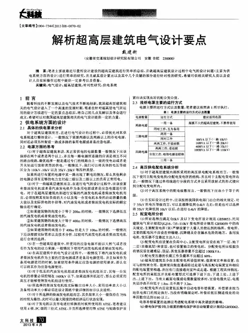 解析超高层建筑电气设计要点