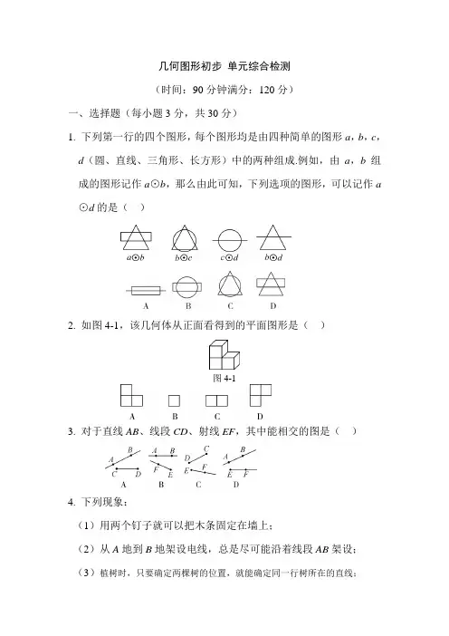 人教教七年级数学上册第四章 几何图形初步 单元综合检测(含解析)