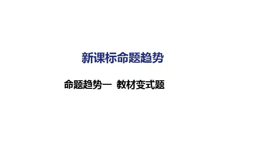 2024年广东省中考数学命题趋势一+教材变式题课件