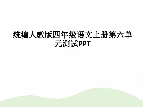 统编人教版四年级语文上册第六单元测试PPT