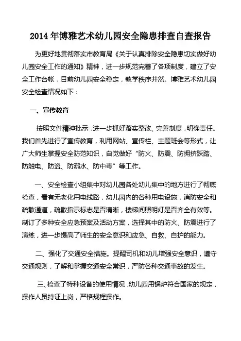 幼儿园安全隐患排查自查报告