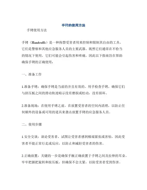 手铐的使用方法