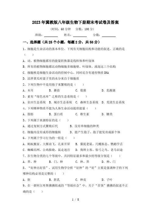 2023年冀教版八年级生物下册期末考试卷及答案
