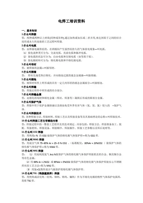 电焊工基础知识