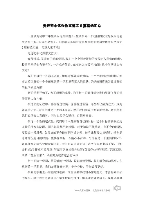 走进初中优秀作文范文5篇精选汇总
