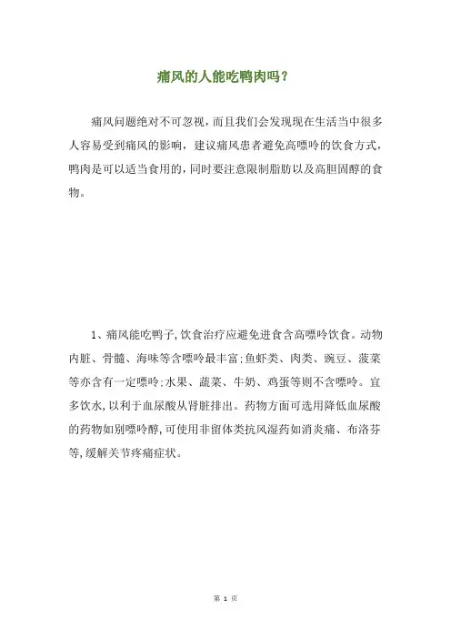 痛风的人能吃鸭肉吗？