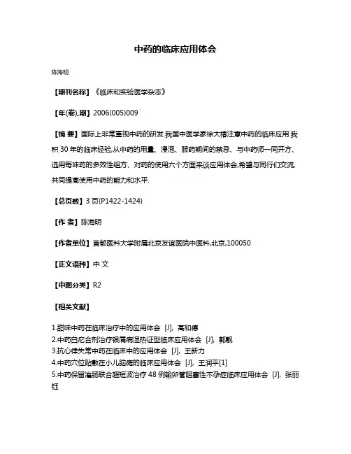 中药的临床应用体会