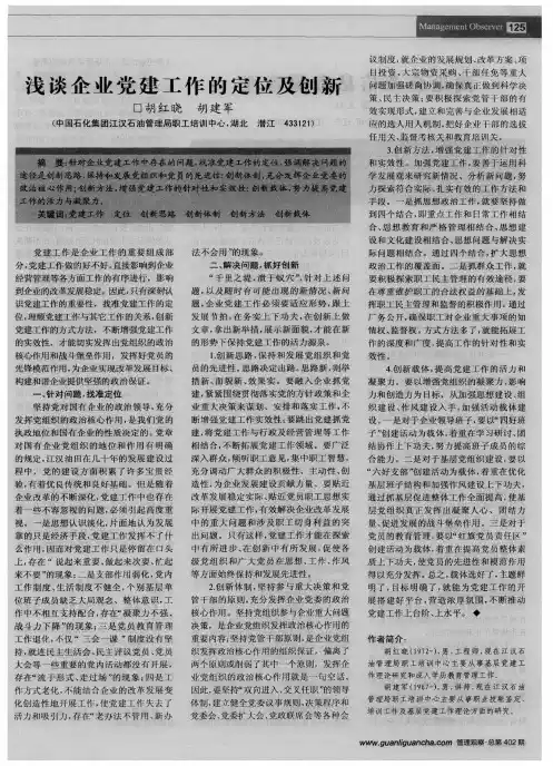 浅谈企业党建工作的定位及创新