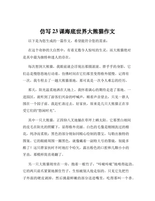 仿写23课海底世界大熊猫作文