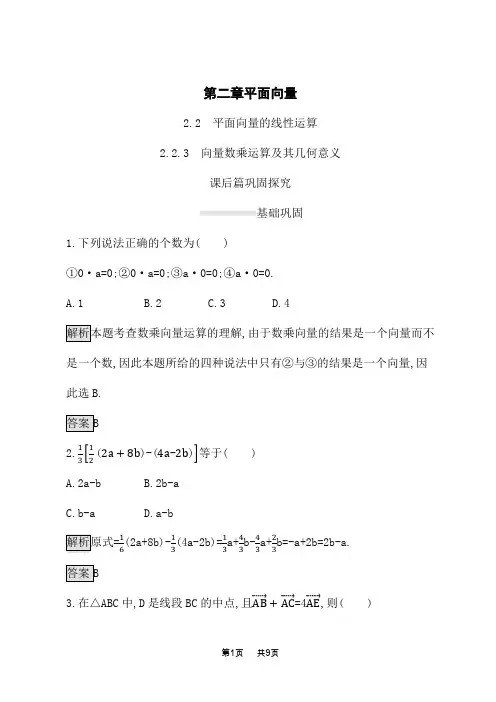 人教A版高中数学必修4课后习题 第二章 2.2.3 向量数乘运算及其几何意义