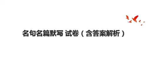 名句名篇默写 试卷(含答案解析)