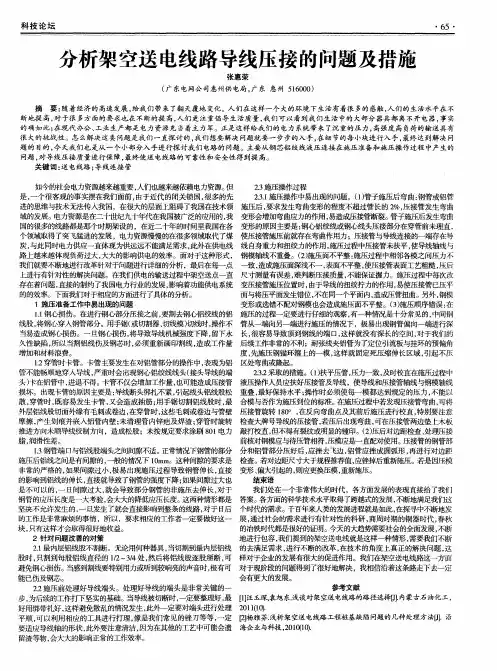 分析架空送电线路导线压接的问题及措施