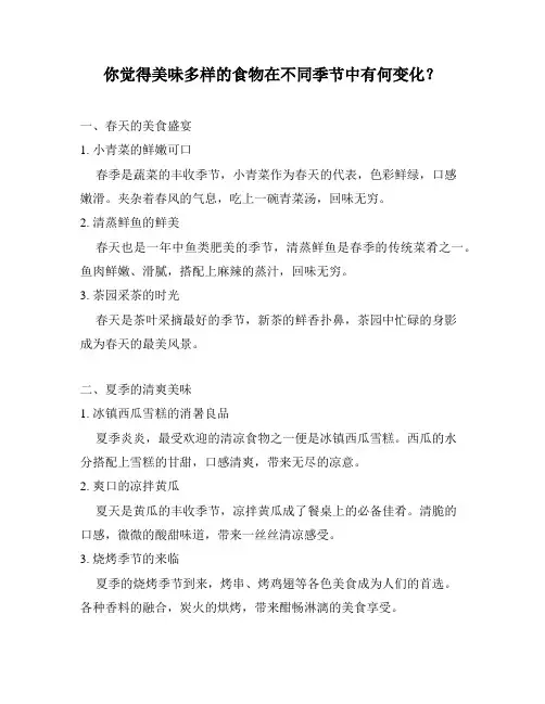 你觉得美味多样的食物在不同季节中有何变化？