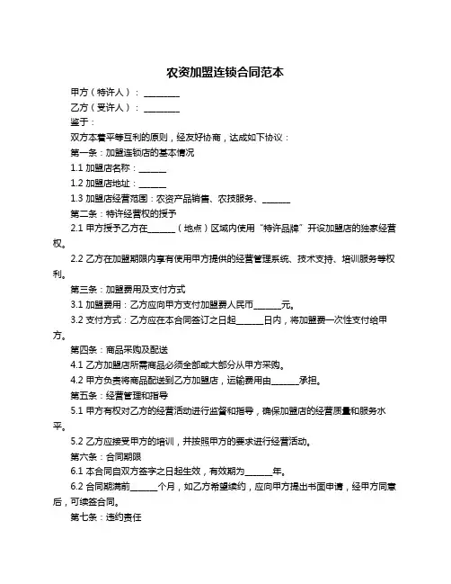 农资加盟连锁合同范本