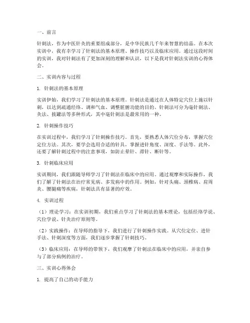 针刺法实训报告心得体会