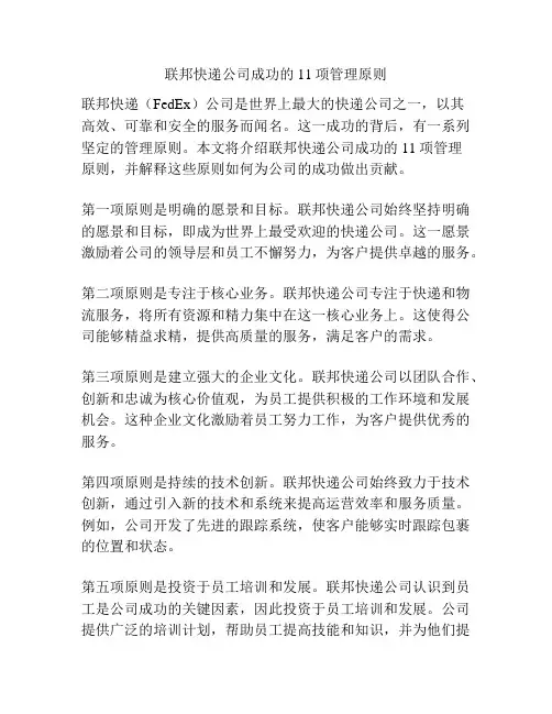 联邦快递公司成功的11项管理原则