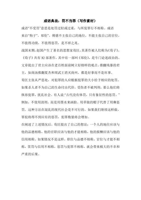 成语典故：罚不当罪(写作素材)