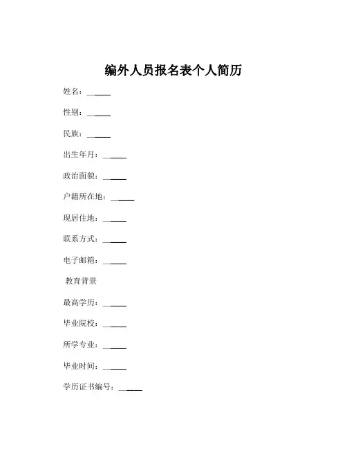 编外人员报名表个人简历
