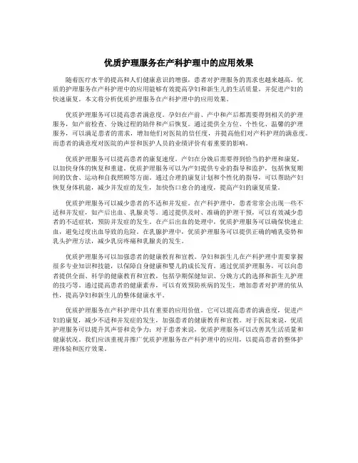 优质护理服务在产科护理中的应用效果