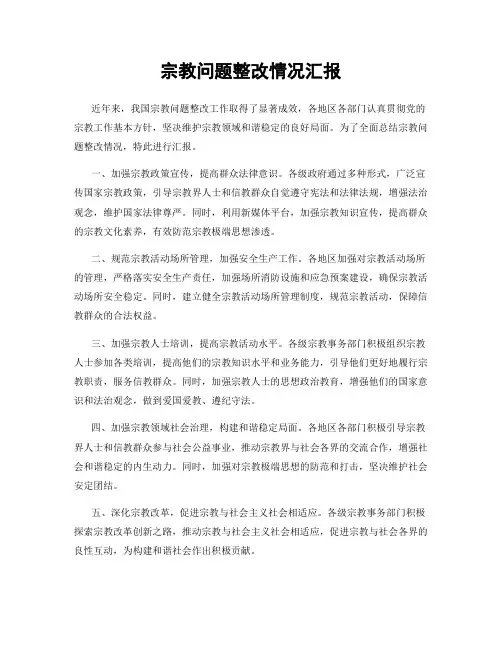 宗教问题整改情况汇报