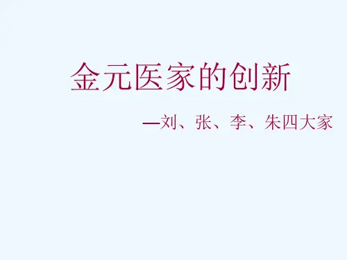 金元四大家