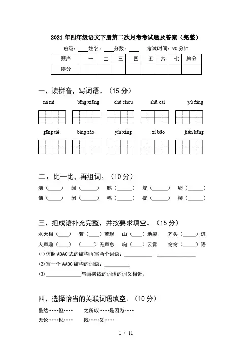 2021年四年级语文下册第二次月考考试题及答案完整(2套)