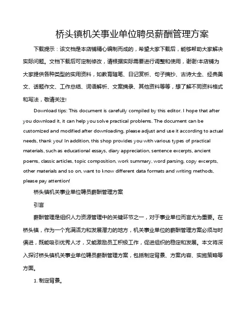 桥头镇机关事业单位聘员薪酬管理方案