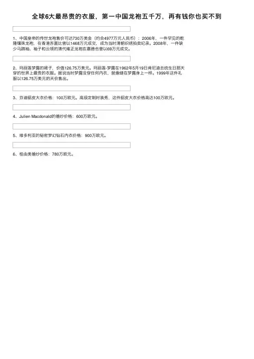 全球6大最昂贵的衣服，第一中国龙袍五千万，再有钱你也买不到