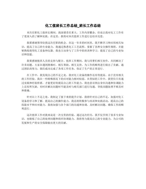 化工值班长工作总结_班长工作总结